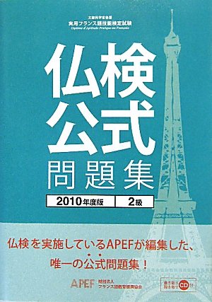 実用フランス語技能検定試験 仏検公式問題集 2級〈2010年度版〉