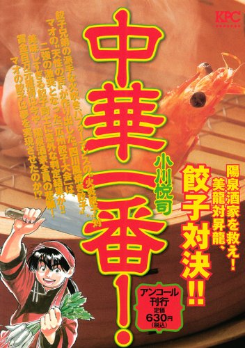 『中華一番!』1巻