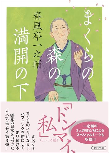 まくらの森の満開の下 (朝日文庫)