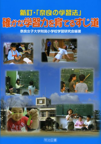 Amazon.co.jp: 奈良女子大学附属小学校学習研究会: 本
