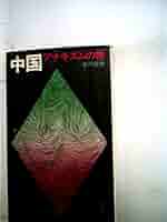 Amazon.co.jp: 中国アナキズムの影 (1974年) (三一新書