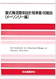 壁式構造関係設計規準集・同解説 (メ-ソンリ-編)
