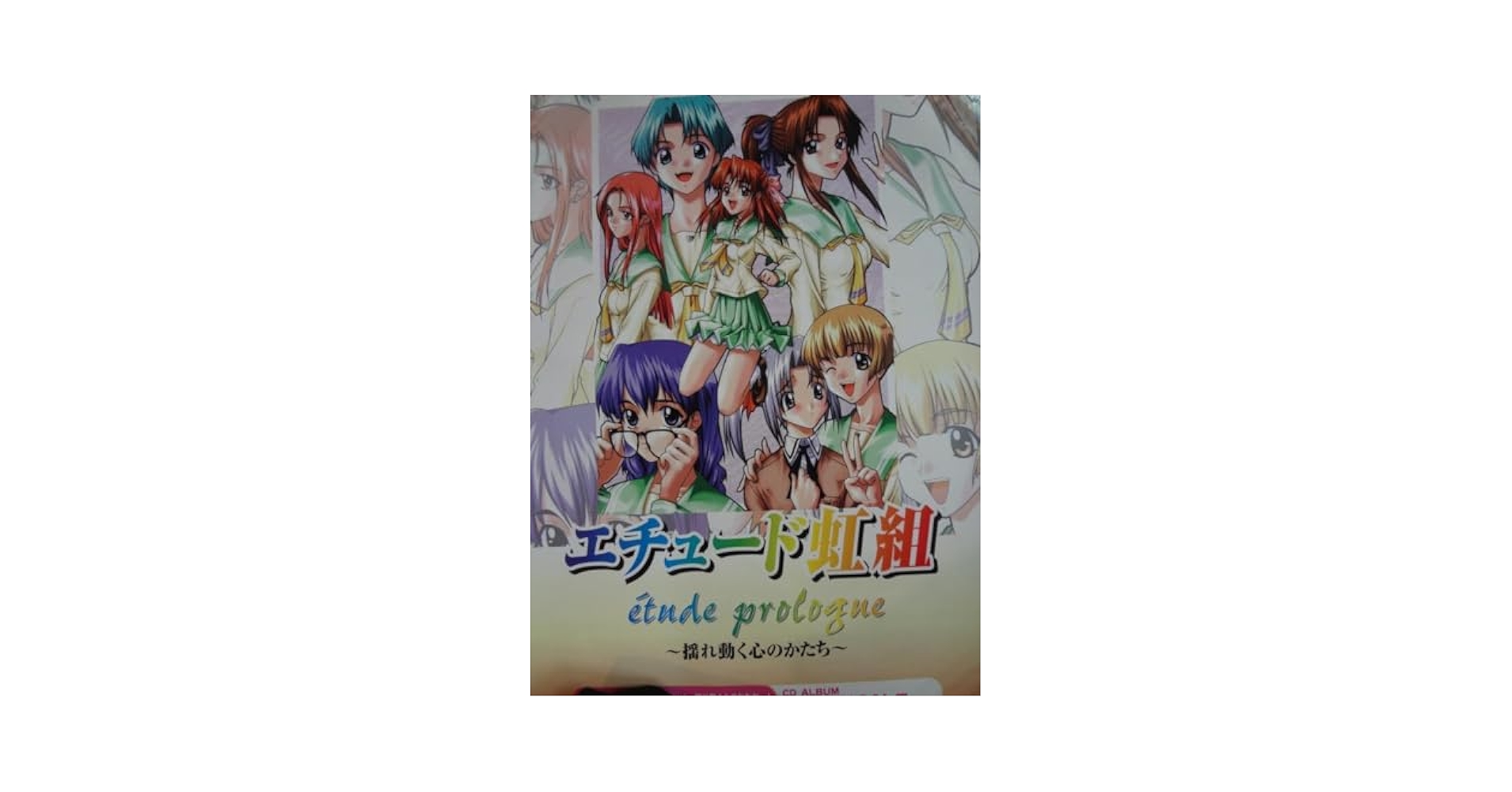 エチュード紅組étude prologue 〜揺れ動く心のかたち〜   ポスター Amazon | エチュードプロローグ 揺れ動く心のかたち | ゲームソフト