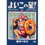 よいこの星！（４） (ヤングサンデーコミックス)