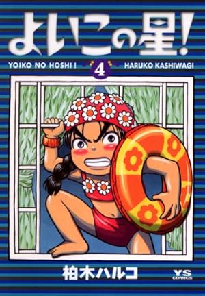 よいこの星！（4） (ヤングサンデーコミックス) | 柏木ハルコ | 青年