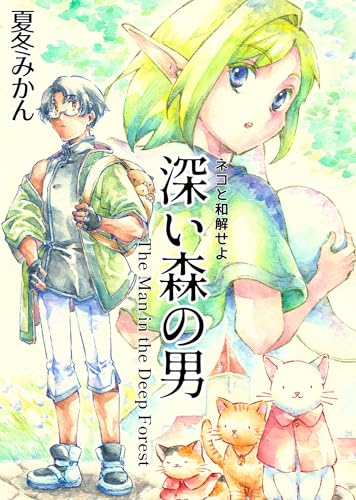 深い森の男 (GirlsCREATIVE)