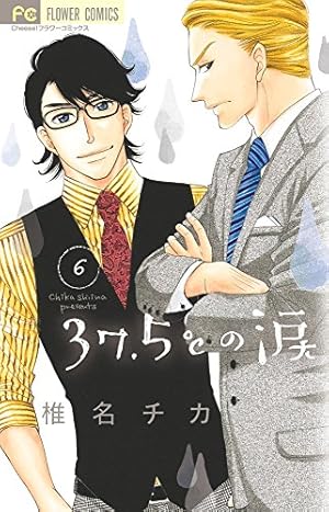 37.5℃の涙 (23) (フラワーコミックス) | 椎名 チカ |本 | 通販 | Amazon
