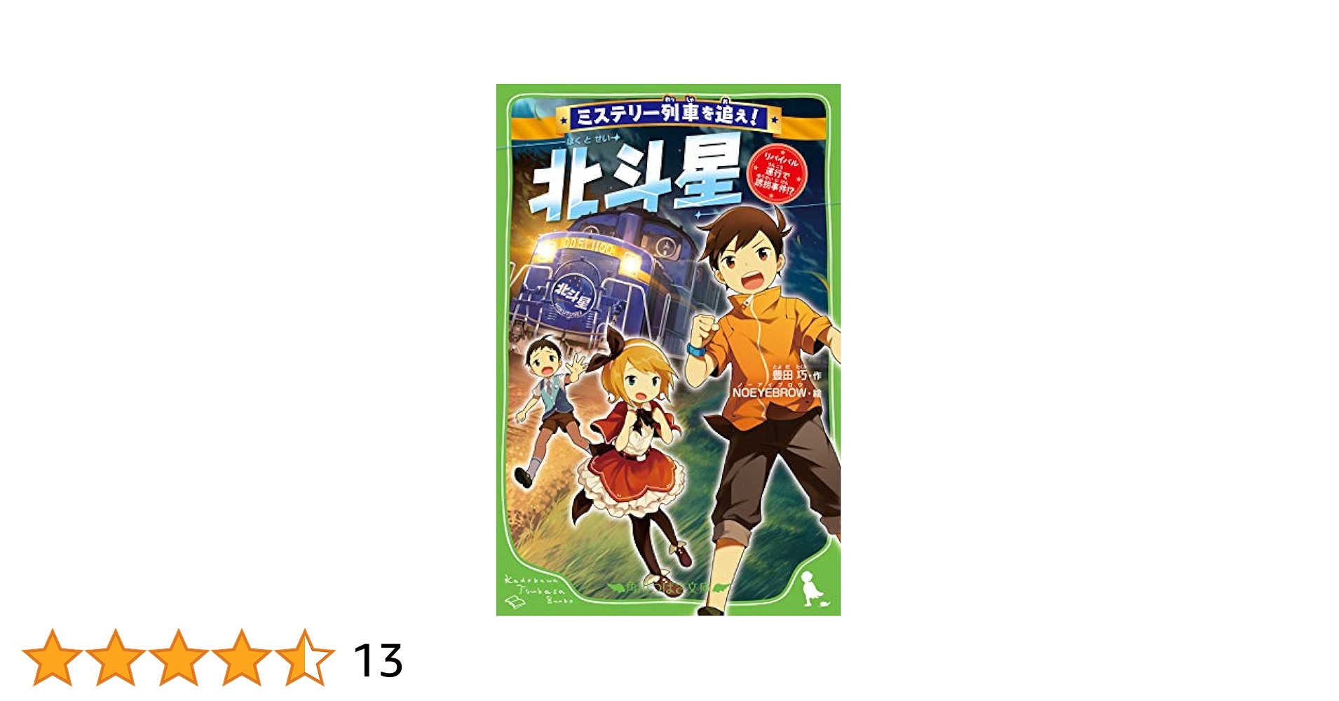 Amazon.co.jp: ミステリー列車を追え! 北斗星 リバイバル運行で