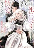 余命わずかの死に戻り聖女は、騎士の執愛をやめさせたい (ソーニャ文庫)
