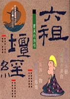 Jogyesa the Buddha sing - Platform Sutra (knowledge) 9571309583 Book Cover