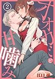 オオカミと甘噛み 【短編】2 (恋愛天国)