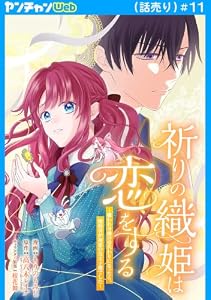 祈りの織姫は恋をする～嫌われ令嬢の身代わりになったら、婚約者が初恋の皇太子様でした～(話売り)　#11 (ヤングチャンピオン・コミックス)