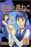 銀座の番ねこ 2巻