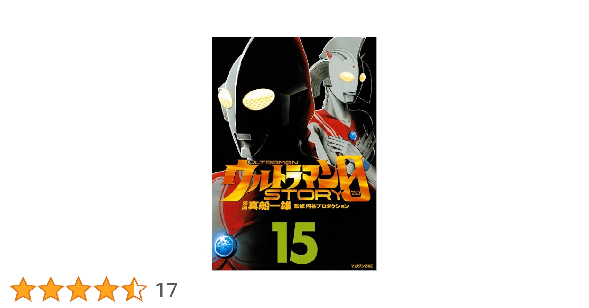 ウルトラマンSTORY 0(15) (マガジンZコミックス) | 真船 一雄