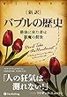 セール中のKindle本30：新訳 バブルの歴史 ──最後に来た者は悪魔の餌食