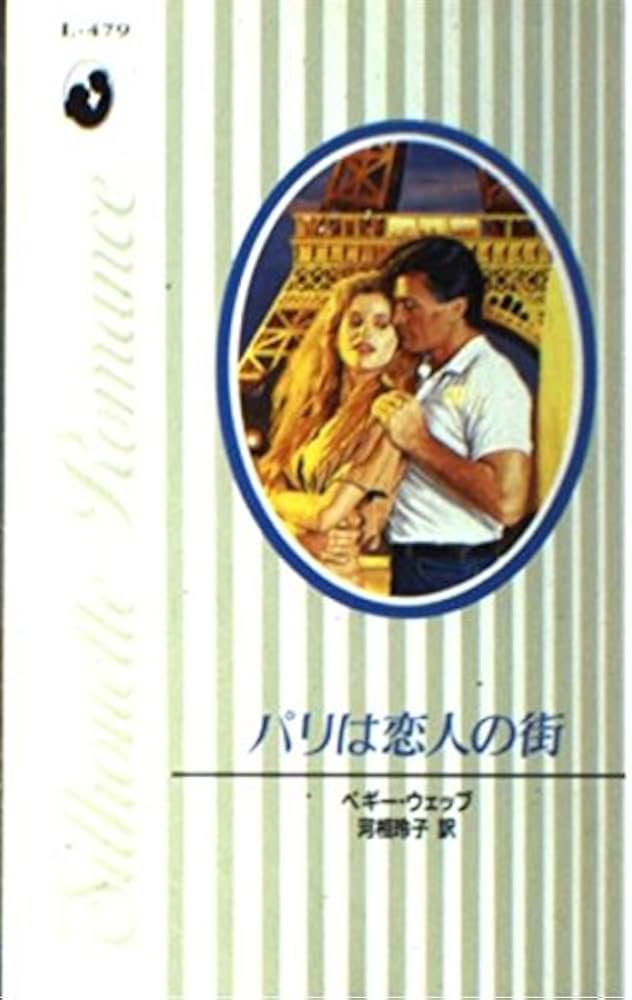 【中古】 パリは恋人の街/ハーパーコリンズ・ジャパン/ペギ・ウェッブ 中古】 パリは恋人の街/ハーパーコリンズ・ジャパン/ペギ・ウェッブ