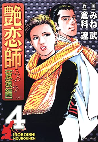 艶恋師 放浪編 4