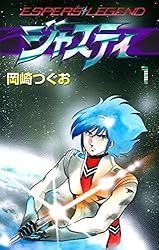 ジャスティ ～ESPERS LEGEND～ （7） | 岡崎つぐお | マンガ