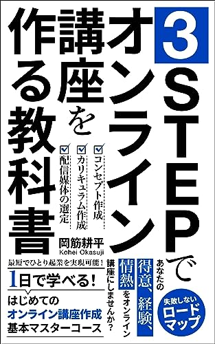 3STEPで オンライン講座を作る教科書: 1日で学べる!はじめてのオンライン講座作成基本マスターコース: あなたの得意、経験、情熱をオンライン講座にしませんか?最短でひとり起業を実現可能!失敗しないロードマップ付き