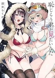 恥じらう君が見たいんだ(7) (ヤングマガジンコミックス)