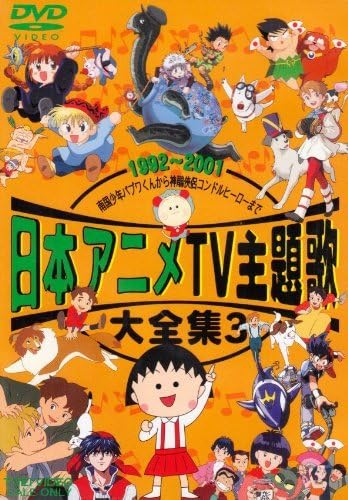 Amazon.co.jp: 日本アニメTV主題歌大全集 VOL.3 [DVD](品) : おもちゃ