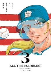 オール・ザ・マーブルズ! 5 (ビームコミックス)／伊図透 伊図 透さんが『オール・ザ・マーブルズ！』で描いた女子野球の「渇望