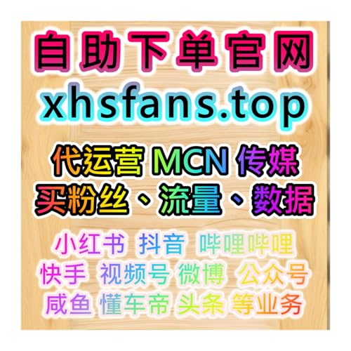 社交媒体買粉絲综合解决方案下單網址 www.weibofen.top 助力全网提升流量与影响力 cover art