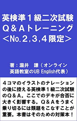英検準1級二次試験 Q&Aトレーニング <No.2,3,4限定>