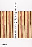 辰巳芳子の旬を味わう いのちを養う家庭料理