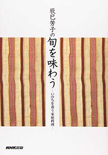 辰巳芳子の旬を味わう いのちを養う家庭料理の詳細を見る