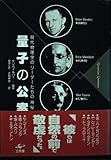 量子の公案 現代物理学のリーダーたちの神秘観