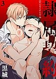 隷属契約（3） (ボーイズファン)