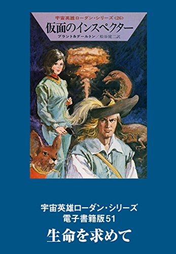 宇宙英雄ローダン・シリーズ　電子書籍版51　生命を求めて