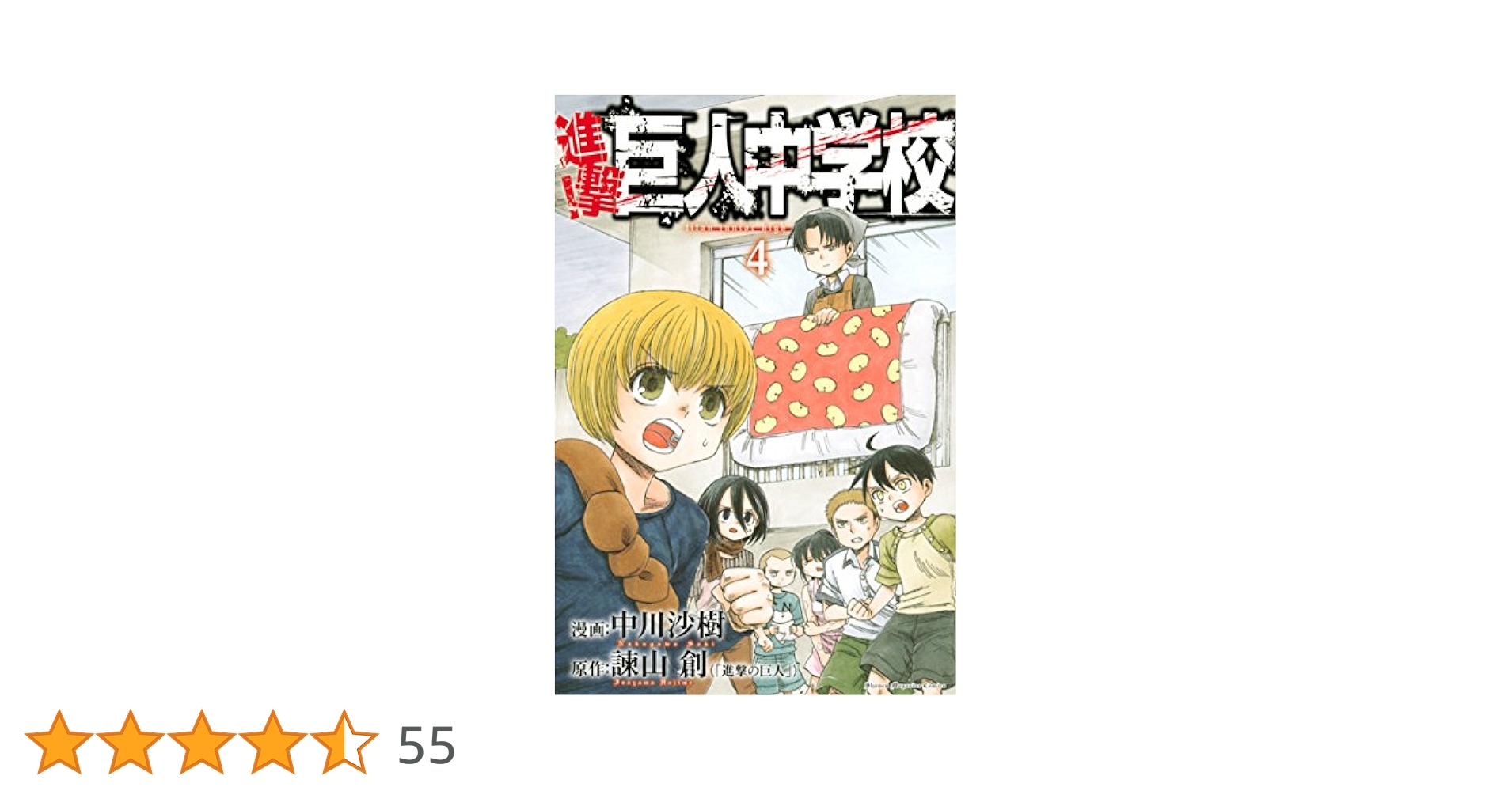 Amazon.co.jp: 進撃！巨人中学校（4） (週刊少年マガジン