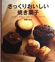 さっくりおいしい焼き菓子―クッキー、マフィン、スコーン、パウンドケーキ 4415021263 Book Cover
