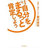 まずは、自分をまるっと肯定しよう