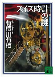 Amazon.co.jp: スイス時計の謎 〈国名シリーズ〉 (講談社文庫) 電子