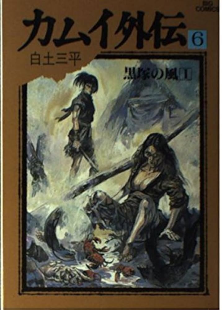 Amazon.co.jp: カムイ外伝 6 (ビッグコミックス 596) : 白土