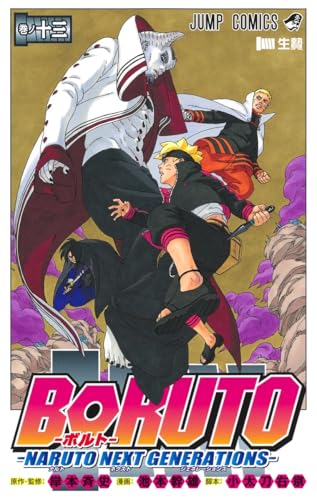 BORUTO―ボルト― 13 ―NARUTO NEXT GENERATIONS― (ジャンプコミックス)