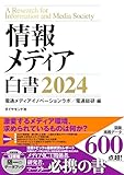 情報メディア白書2024