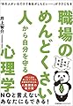 「あの人がいるだけで会社がしんどい……」がラクになる 職場のめんどくさい人から自分を守る心理学