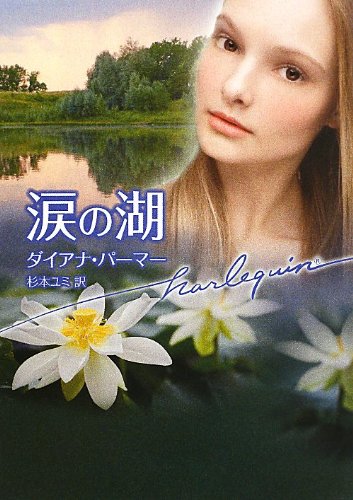 涙の湖 (ハーレクイン文庫) 涙の湖 (ハーレクイン文庫)