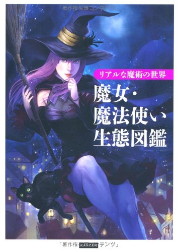 Amazon.co.jp: リアルな魔術の世界 魔女・魔法使い生態図鑑 : レッカ社: 本