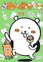 【ほぼ未使用】食べ歩きくま&くまのむちゃうま日記&もぐらコロッケ 7冊 ナガノくまのむちゃうま日記 食べ歩きくま もぐらコロッケ 計7冊