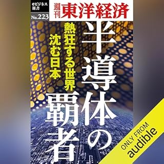 『半導体の覇者(週刊東洋経済eビジネス新書No.223)』のカバーアート