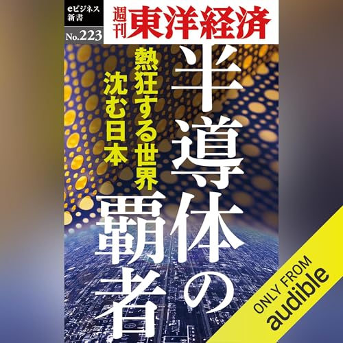 半導体の覇者(週刊東洋経済eビジネス新書No.223) Audiolivro Por 週刊東洋経済編集部 capa