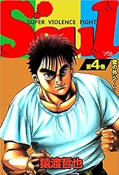 SOUL 4巻 | 猿渡 哲也 | マンガ | Kindleストア | Amazon