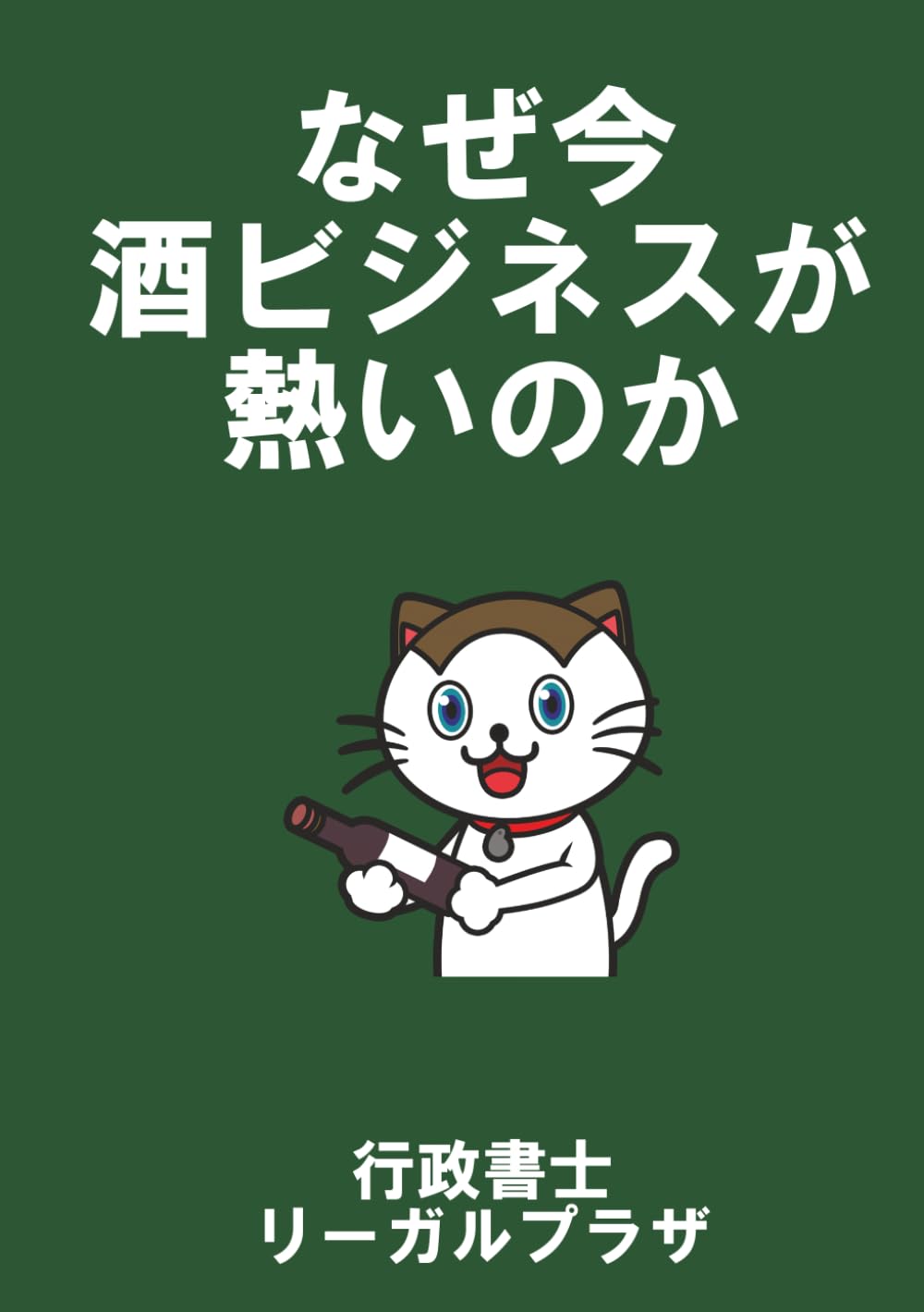 なぜ今「酒ビジネス」が熱いのか: 酒販免許と酒類販売のあらまし
