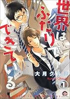 世界はふたりでできている(分冊版) 【第1話】
