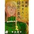 わいけい「藤崎くんちのお母さんには秘密がある(2)」